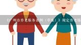 《广州市养老服务条例（草案）》规定养老服务从业人员不得有什么行为？一家依(广州)养老服务有限公司怎么样？