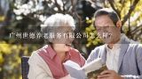 广州世德养老服务有限公司怎么样？