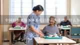 中国的养老服务体系是以什么为基础、什么为依托、什么为补充、什么结合的养老保障体系(顺序不可颠倒)(4分)__、___、_...,应当怎样完善养老服务体系