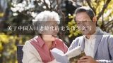 关于中国人口老龄化的论文该怎么写,关于人口老龄化的论文的题目,只要题目,谢谢了