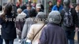 中国老龄化2021年占百分之几？中国人口老龄化比例多少？