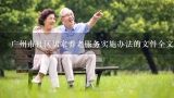 广州市社区居家养老服务实施办法的文件全文,广州市养老服务条例