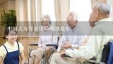 中国人寿养老保险哪款最好,中国人寿5种养老保险