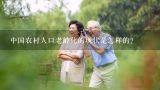 中国农村人口老龄化的现状是怎样的？我国人口老龄化的现状与趋势是什么？