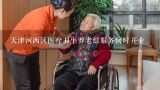 天津河西区医疗卫生养老综服务何时开业