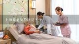 上海养老院价格是多少？上海养老院价格是多少