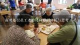 面对基层员工老龄化问题的分析与思考,中国老龄化问题的启示和思考