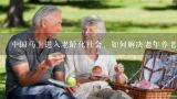 中国马上进入老龄化社会，如何解决老年养老、医疗等问题。,在老龄化的社会如何解决养老金短缺问题? 求解答啊~~· 急用~~~ 财政课上要演讲滴~~~~