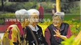 深圳哪家养老院是比较好的,深圳有没有服务比较好的养老院？