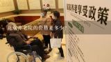 北京养老院的价格是多少？北京养老的收费价格是多少？