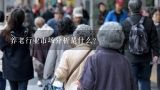 养老行业市场分析是什么?中国养老产业现状及前景分析