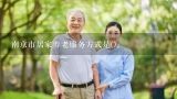 南京市居家养老服务方式是()。
