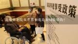 北京养老院双井恭和苑是如何收费的？北京民政局的养老院收费标准？