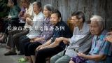 绍兴市居家养老服务条例,衢州市居家养老服务条例