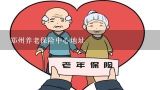 郑州养老保险中心地址,郑州目前最好的养老院是哪个？
