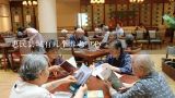 惠民县城有几个养老中心,天津市北辰区本溪路腹近有养老院吗