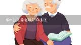 郑州社区养老最好的小区,郑州市居民养老保险缴费标准和领取标准