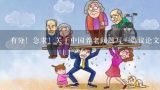 有分！急求！关于中国养老问题写一篇议论文，有什么,写一篇要不要把老人送进养老院的议论文。