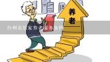 台州市居家养老服务条例,福州市居家养老服务条例