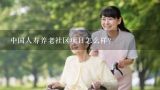 中国人寿养老社区项目怎么样？中国人寿有养老社区吗