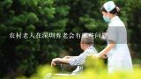 农村老人在深圳养老会有哪些问题,养老问题应如何解决?