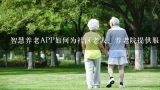 智慧养老APP如何为社区老人、养老院提供服务？职工养老认证app能跨省认证吗？