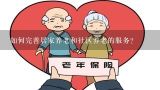 如何完善居家养老和社区养老的服务？北京市养老驿站服务哪些人员？