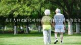 关于人口老龄化对中国社会有什么影响的论文,人口老龄化及其社会经济后果作者