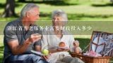 浙江省养老服务业需要财政投入多少,养老院需要交纳什么税种，哪些是免税的