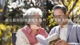 南京最好的养老院有哪些，南京最高档养老院一览表,泰康之家养老社区收费一年大约是多少