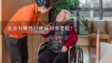 北京有哪些口碑好的养老院？