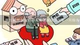 浙江湖州市交的基本养老保险2020年一月份为什么没到账？南浔区城乡居民社会养老保险服务中心做什么工作
