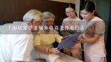 上海居家养老服务申请条件是什么,上海市养老服务条例