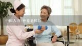 中国人寿5种养老保险,中国人寿养老保险哪款最好