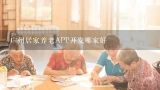 广州居家养老APP开发哪家好,社区居家养老服务和居家养老服务的区别在哪里？