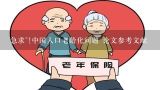 急求~!中国人口老龄化问题 论文参考文献,以"中国人口老龄化问题与对策"为论题，写一份提纲~！