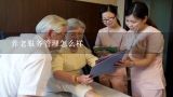 养老服务管理怎么样,河南郑阳养老服务有限公司考了健康管理师正有用吗?