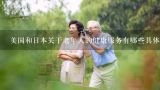 美国和日本关于老年人的健康服务有哪些具体措施,急求~!中国人口老龄化问题 论文参考文献