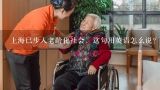 上海已步入老龄化社会，这句用英语怎么说？老龄化对社会的影响英语作文？