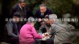 2019年北京市居家养老政策条例全文,子女带薪护理政,什么是居家养老服务?