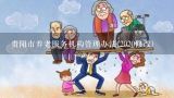 贵阳市养老服务机构管理办法(2020修改),什么是9073养老服务体系
