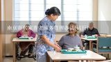 南京市居家养老服务管理办法(试行),南京市居家养老服务管理办法(试行)