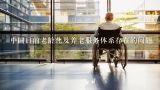 中国目前老龄化及养老服务体系存在的问题,随着我国人口老龄化快速发展，养老服务业已经逐渐成为消费热点，催生了智能养老、智慧健康养老等诸多新产业。这体现（ ）