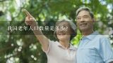 我国老年人口数量是多少？2021中国老年人口总人数口是多少？