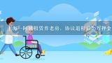 上海一阿姨租赁养老房，协议退租后26万押金不还，遇,你对养老行业有什么理解？