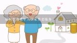 如何申请老年人居家养老服务,浙江省机关事业单位养老保险网上服务系统为什么会出现当前系统登录已达到最大