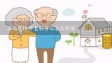 青岛社区养老服务站怎么申请,养老服务新格局以( )为基础。