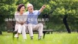 温州市哪家养老院比较好的,浙江省温州市养老保险