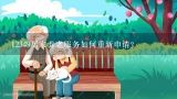 12349居家养老服务如何重新申请？上海居家养老服务申请条件是什么