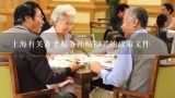 上海有关养老服务补贴相关的政策文件,上海养老补贴标准